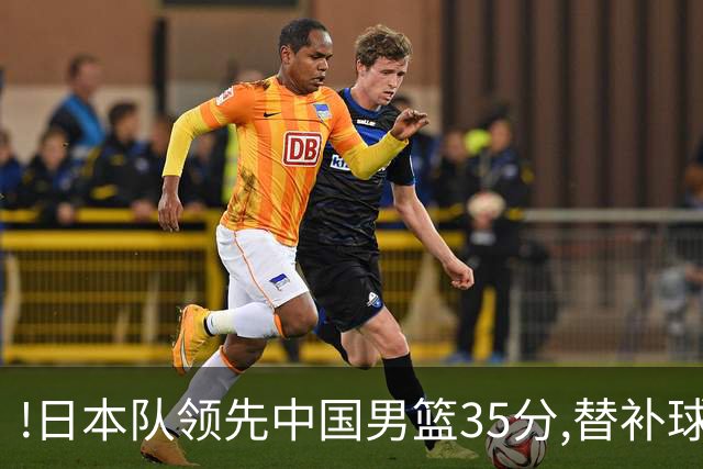 !日本队领先中国男篮35分,替补球员冲中国队做哭鼻子嘲讽