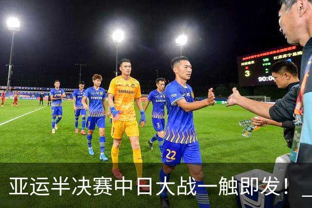 亚运半决赛中日大战一触即发！ 中国男篮需要保持内线优势