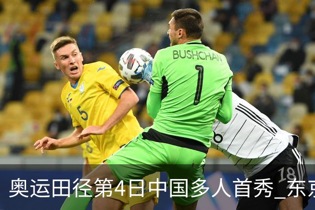 奥运田径第4日中国多人首秀 东京银牌得主王峥出局