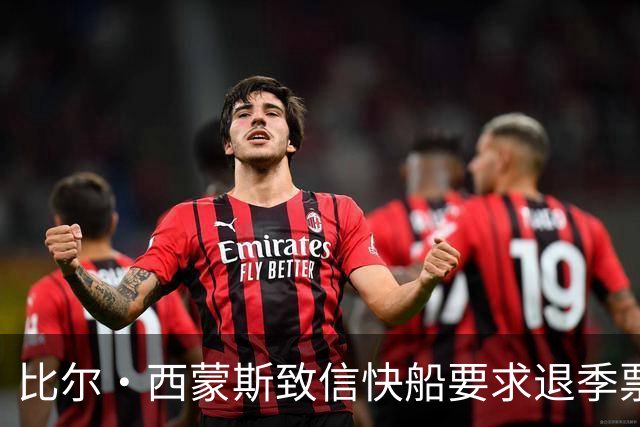 比尔·西蒙斯致信快船要求退季票：看了20年 现在彻底失去希望