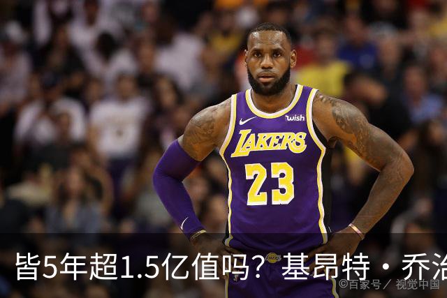 皆5年超1.5亿值吗？基昂特·乔治&奥萨尔续约 工资帽占比最关键