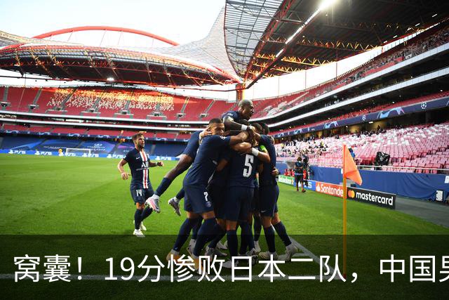窝囊！19分惨败日本二队，中国男篮连续两届无缘决赛，媒体人喊话杜锋接手