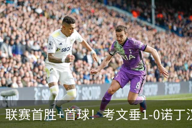 联赛首胜+首球！考文垂1-0诺丁汉森林 达席尔瓦制胜球门将助攻