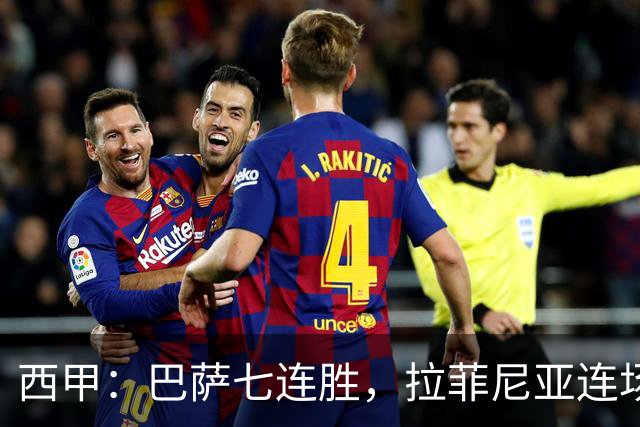 西甲：巴萨七连胜，拉菲尼亚连场上演帽子戏法