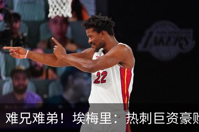难兄难弟！埃梅里：热刺巨资豪购情况也不佳 但我预计他们能进前4